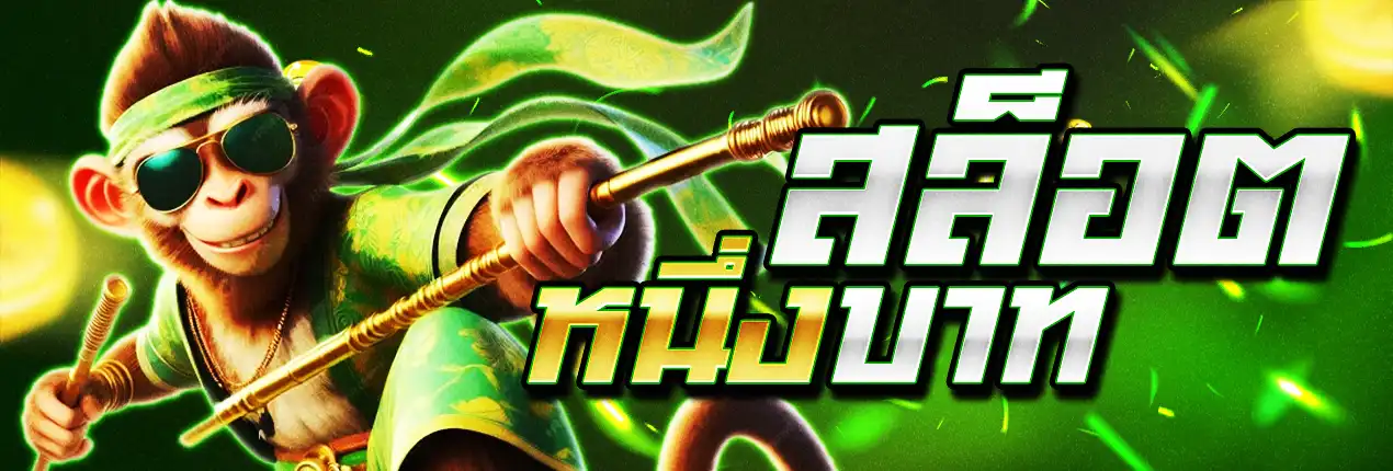 สล็อต 1 บาท