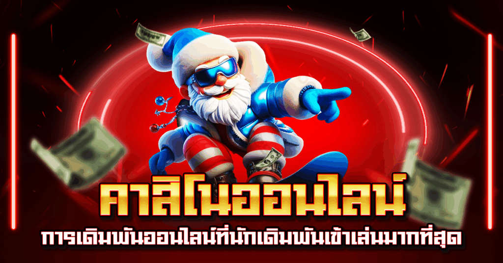 คาสิโนออนไลน์