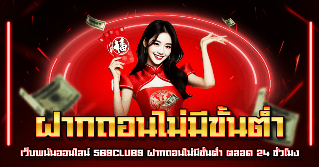 ฝากถอนไม่มีขั้นต่ำ