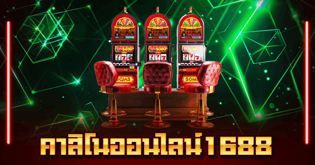 คาสิโนออนไลน์1688