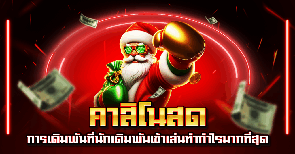 คาสิโนสด