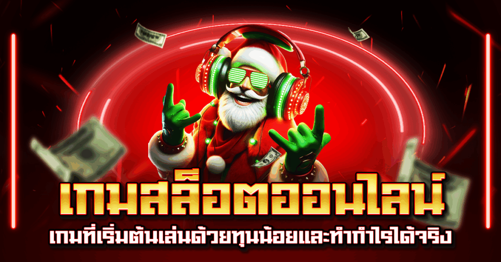 เกมสล็อตออนไลน์