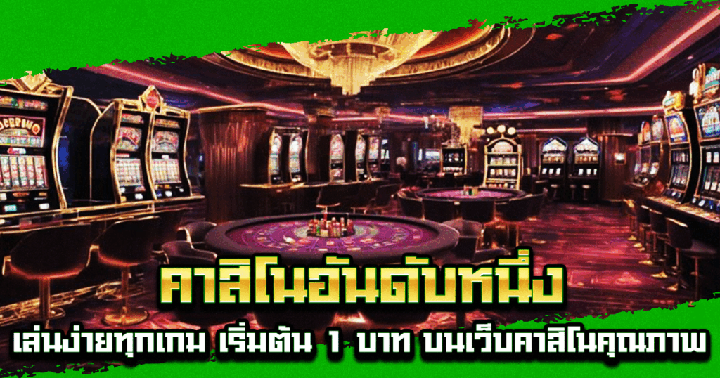 คาสิโนอันดับหนึ่ง