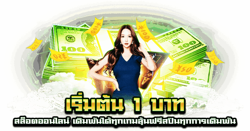 เริ่มต้น 1 บาท