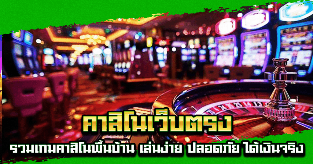 คาสิโนเว็บตรง