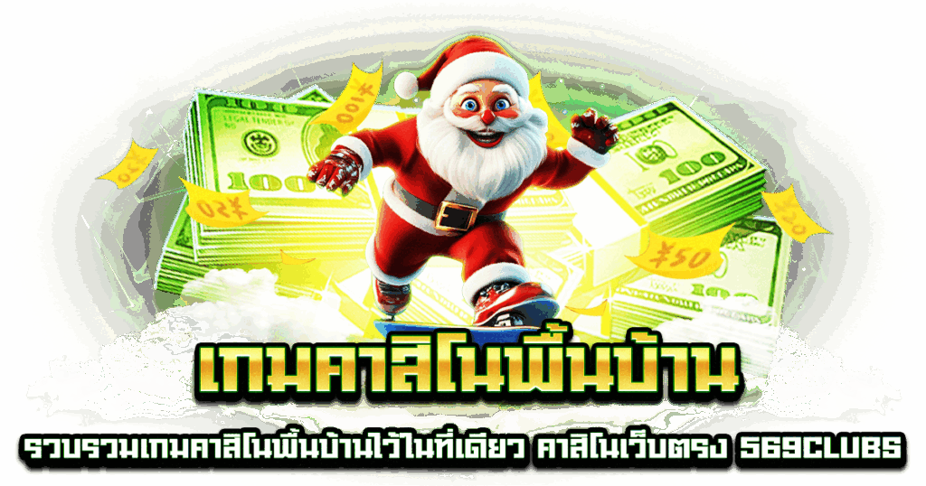 เกมคาสิโนพื้นบ้าน