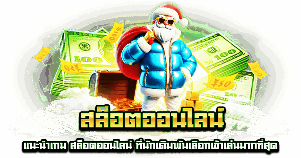 สล็อตออนไลน์