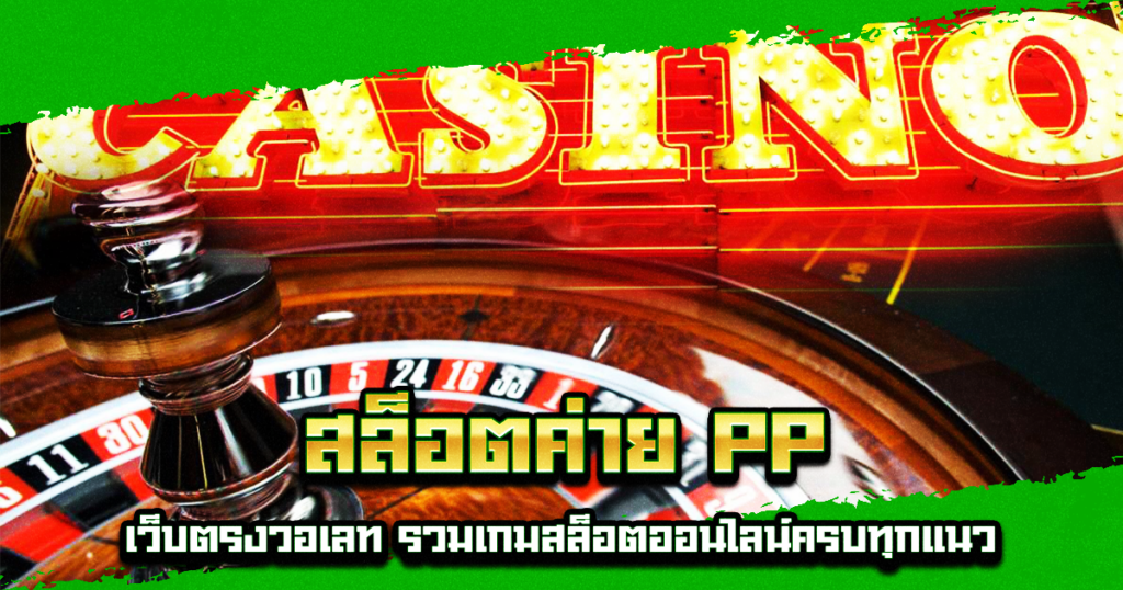 สล็อตค่าย PP