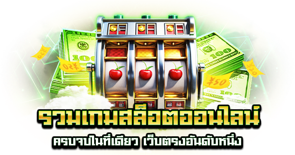 รวมเกมสล็อตออนไลน์