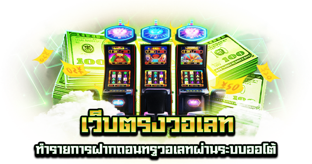 เว็บตรงวอเลท