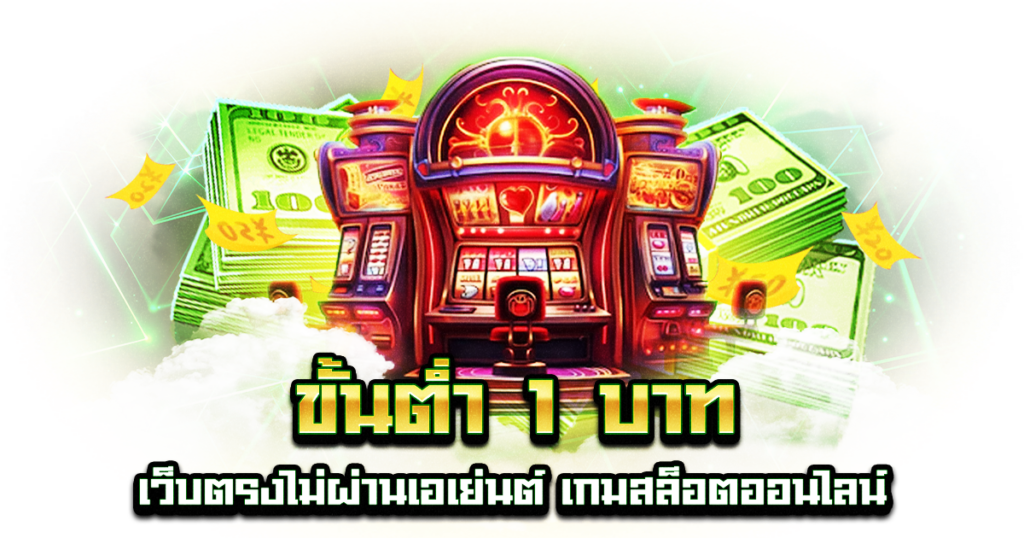 ขั้นต่ำ 1 บาท