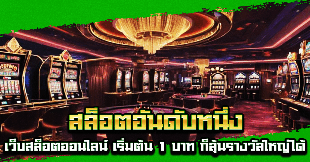 สล็อตอันดับหนึ่ง