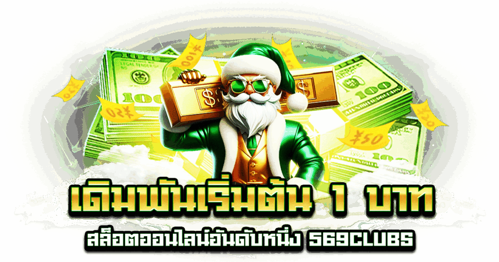 เดิมพันเริ่มต้น 1 บาท