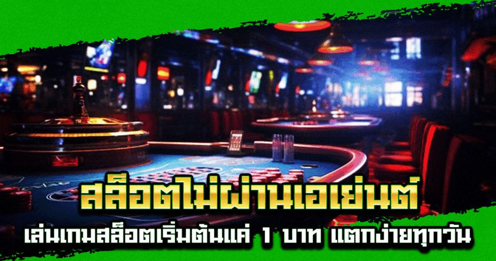 สล็อตไม่ผ่านเอเย่นต์