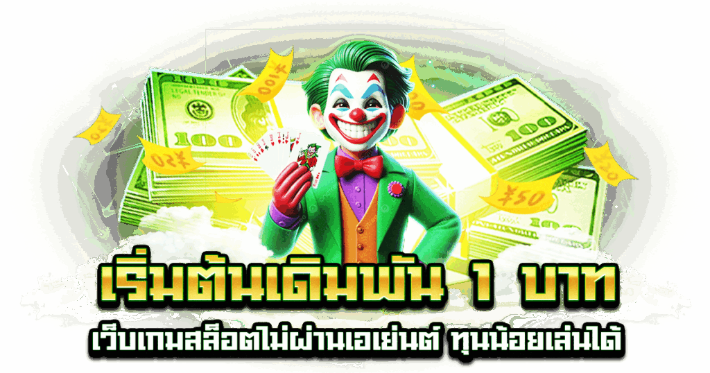 เริ่มต้นเดิมพัน 1 บาท