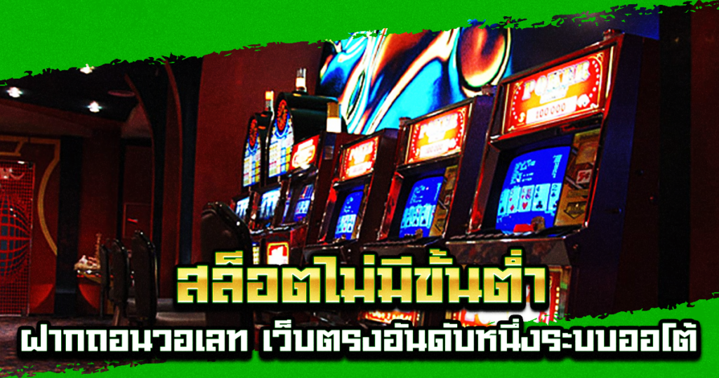 สล็อตไม่มีขั้นต่ำ