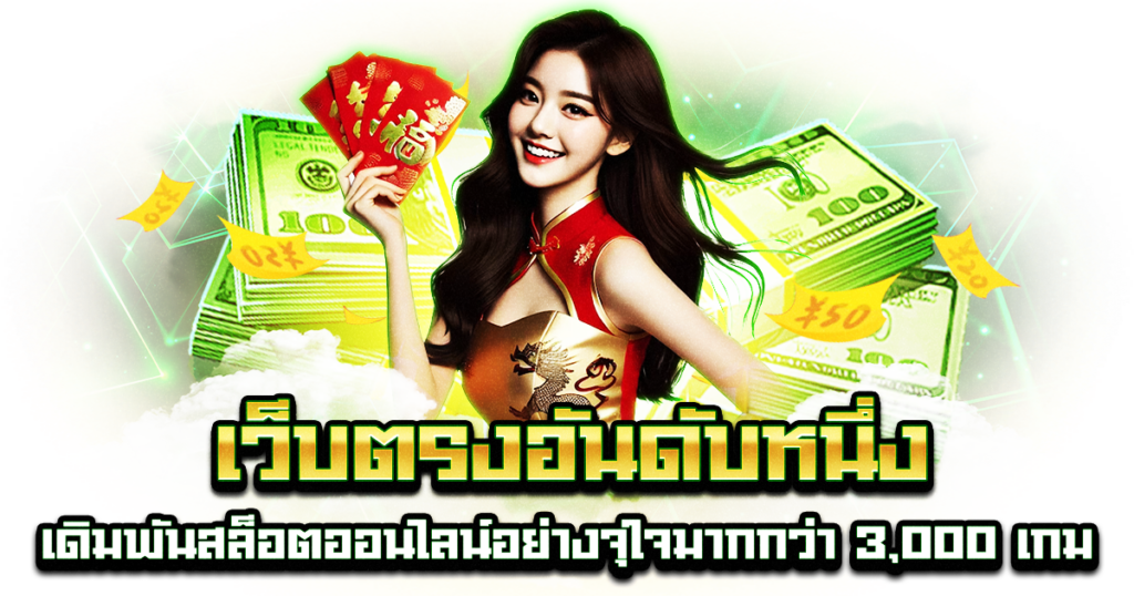 เว็บตรงอันดับหนึ่ง