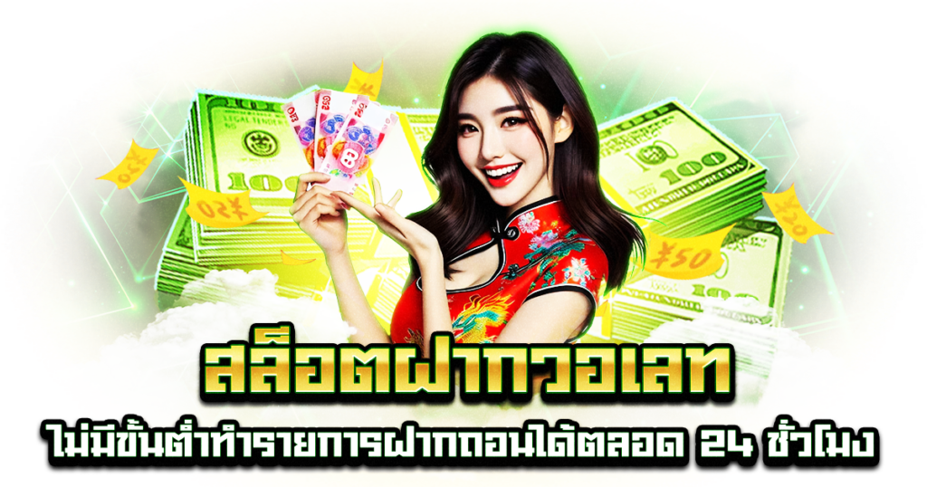 สล็อตฝากวอเลท