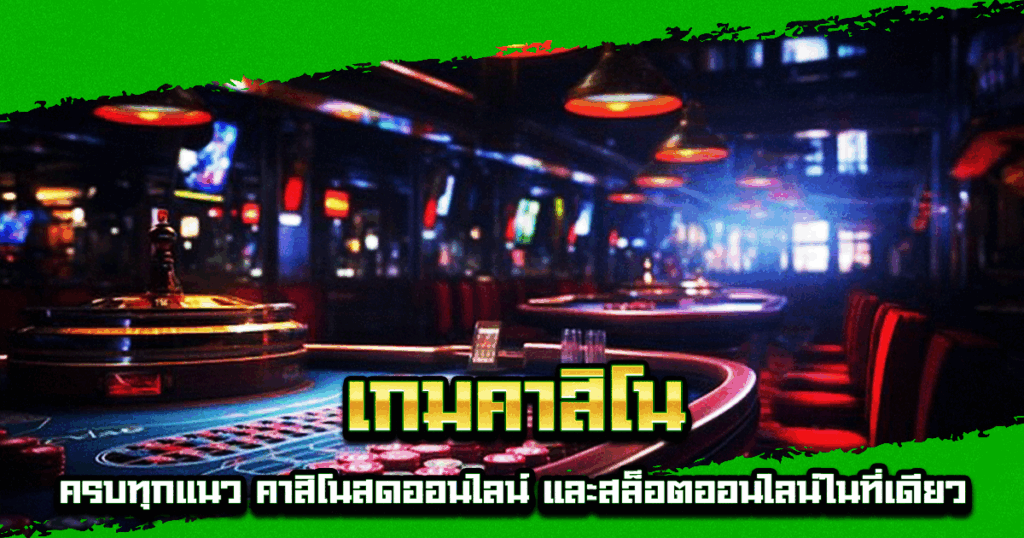 เกมคาสิโน