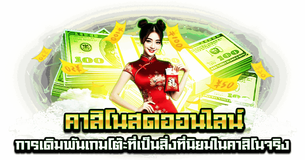 คาสิโนสดออนไลน์