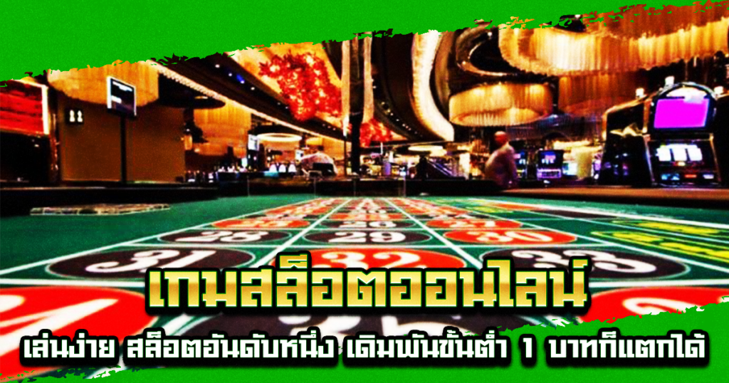 เกมสล็อตออนไลน์