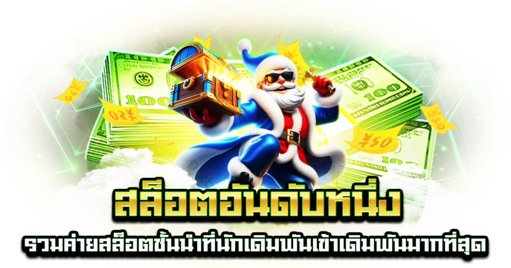 สล็อตอันดับหนึ่ง