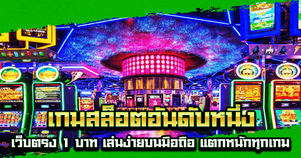 เกมสล็อตอันดับหนึ่ง