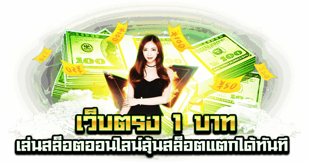เว็บตรง 1 บาท
