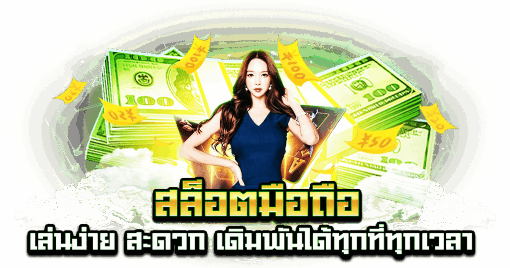 สล็อตมือถือ