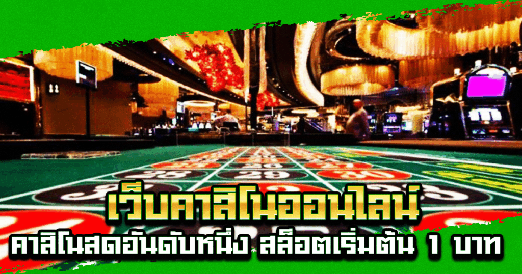 เว็บคาสิโนออนไลน์