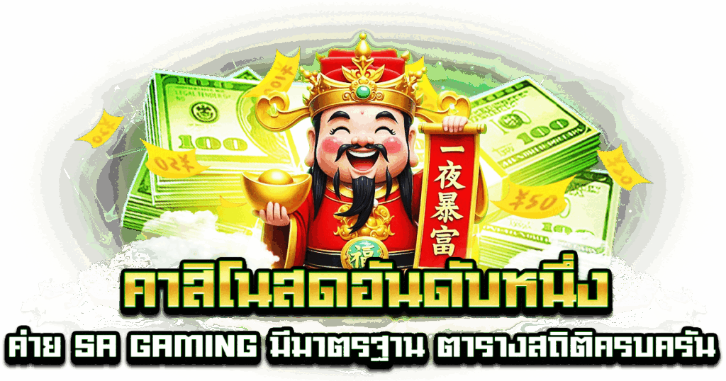 คาสิโนสดอันดับหนึ่ง