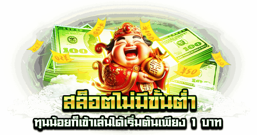 สล็อตไม่มีขั้นต่ำ