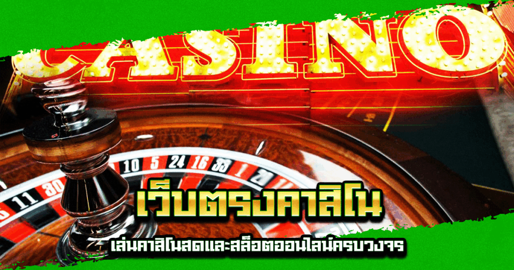 เว็บตรงคาสิโน