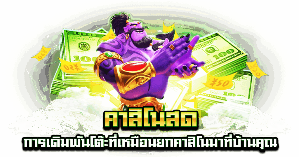 คาสิโนสด