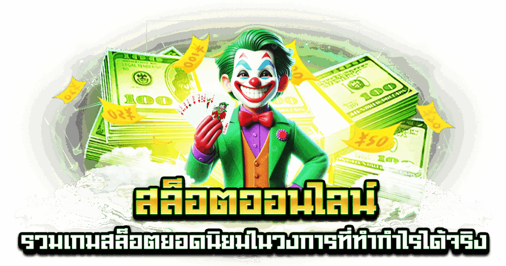 สล็อตออนไลน์