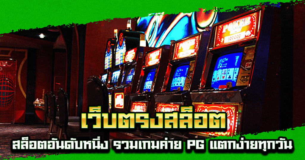 เว็บตรงสล็อต