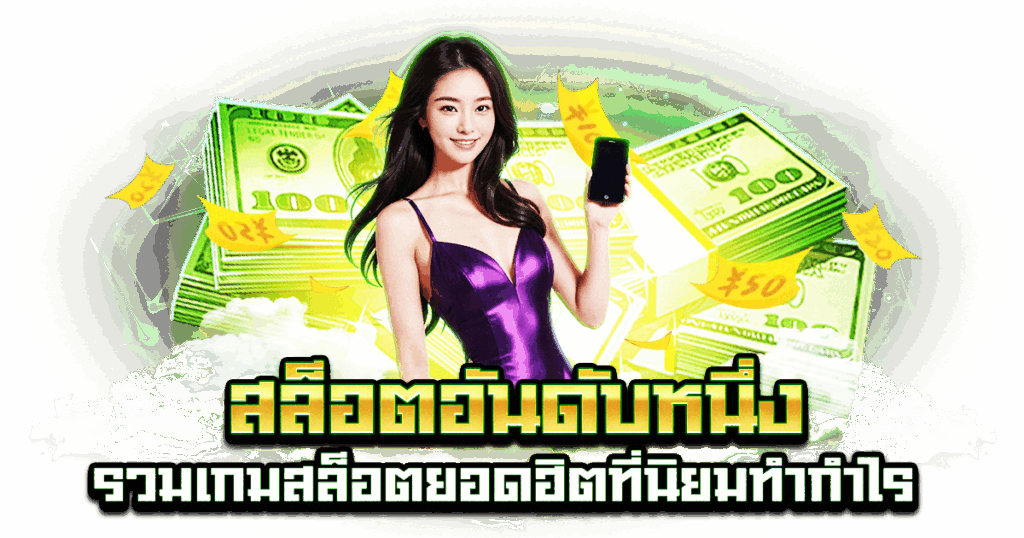 สล็อตอันดับหนึ่ง