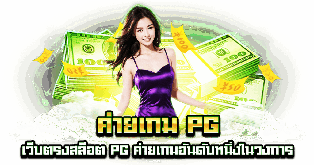 ค่ายเกม PG