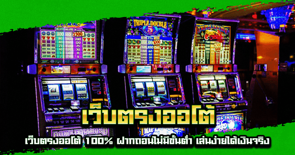 เว็บตรงออโต้