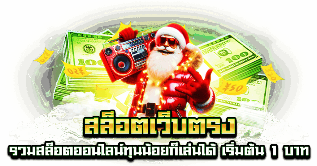 สล็อตเว็บตรง