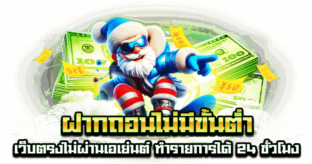 ฝากถอนไม่มีขั้นต่ำ