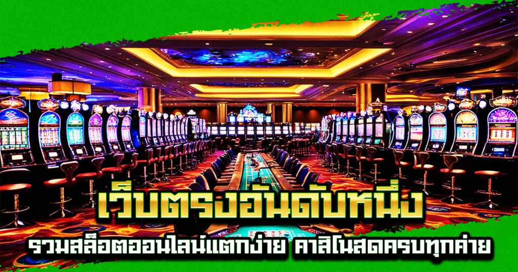 เว็บตรงอันดับหนึ่ง