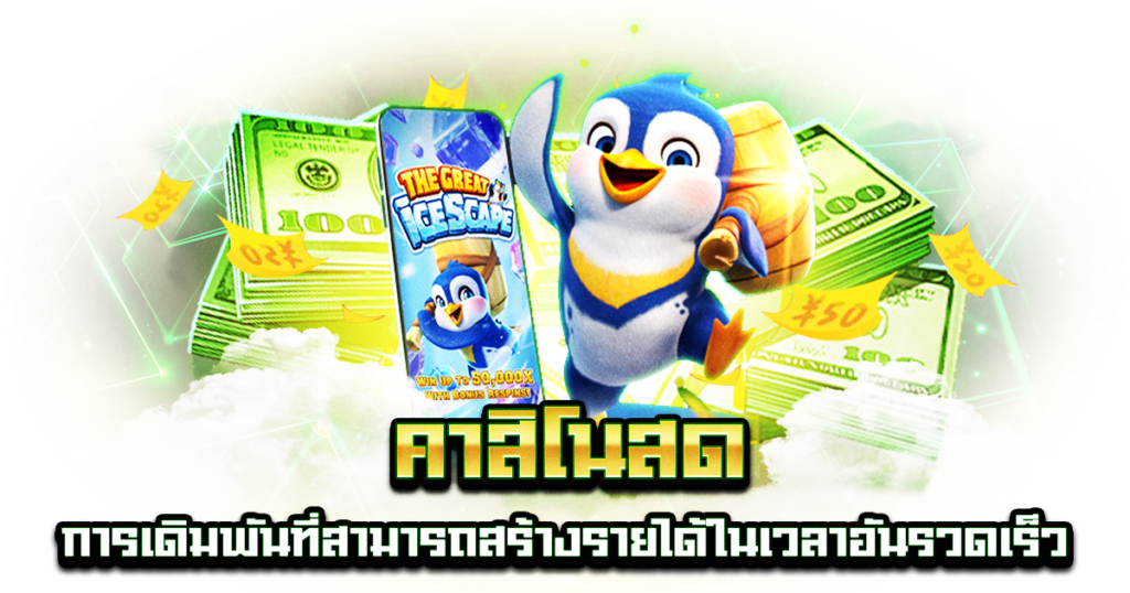 คาสิโนสด