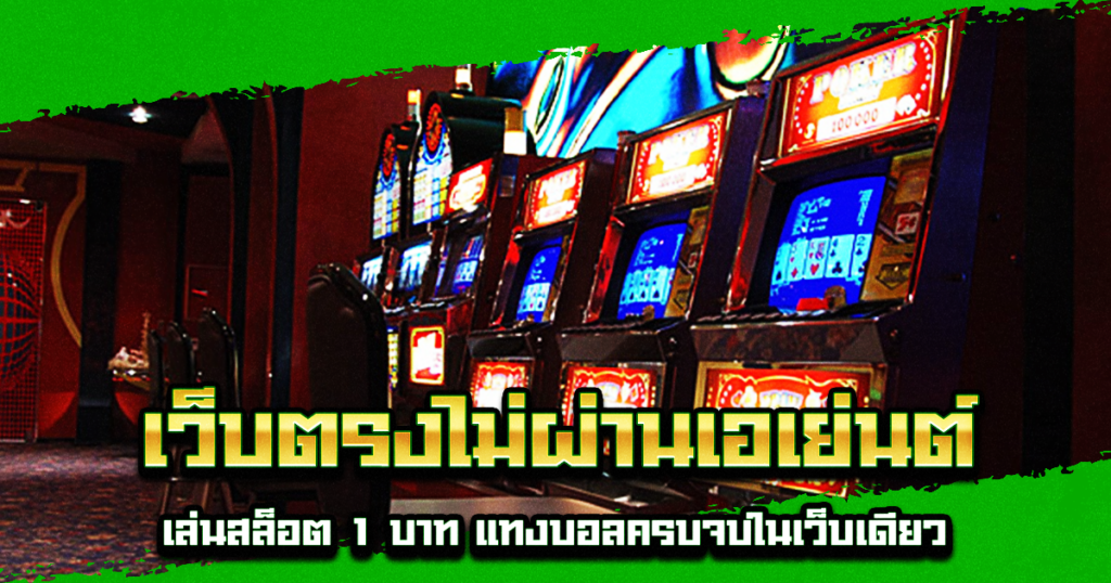 เว็บตรงไม่ผ่านเอเย่นต์