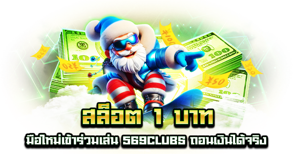 สล็อต 1 บาท