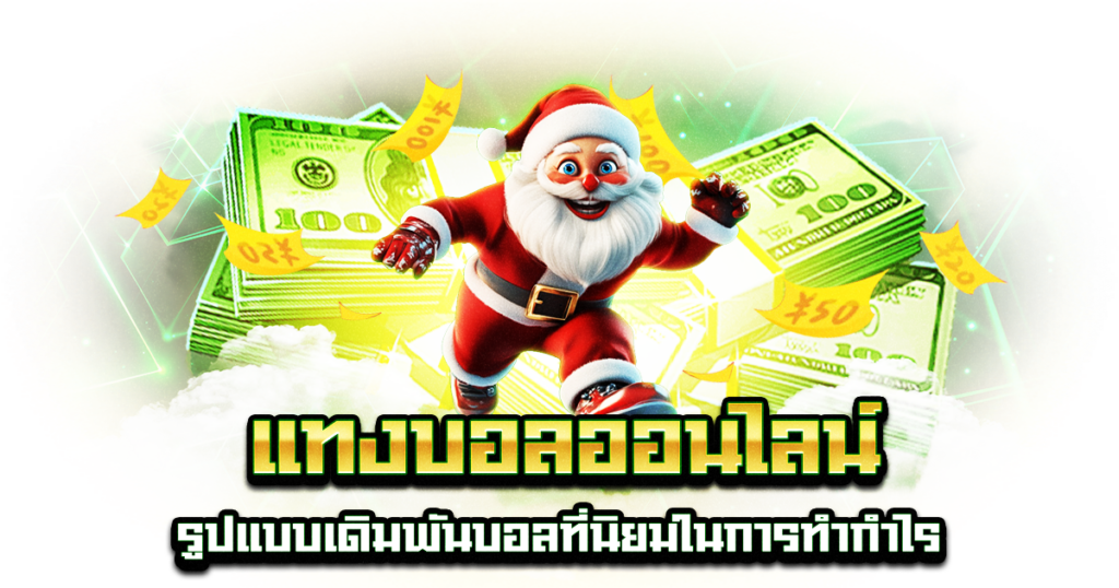 แทงบอลออนไลน์