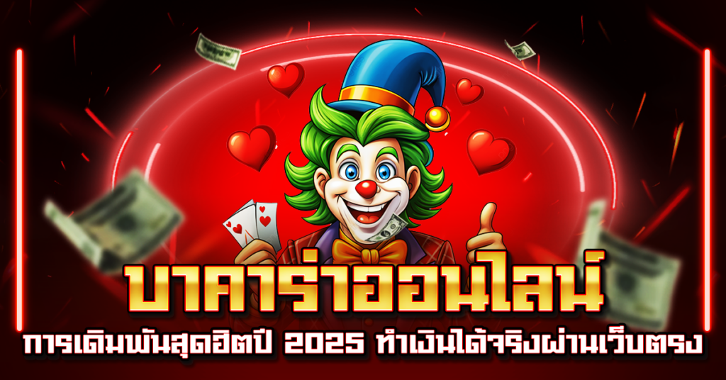 บาคาร่าออนไลน์