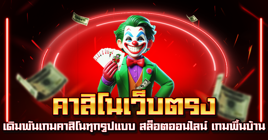 คาสิโนเว็บตรง