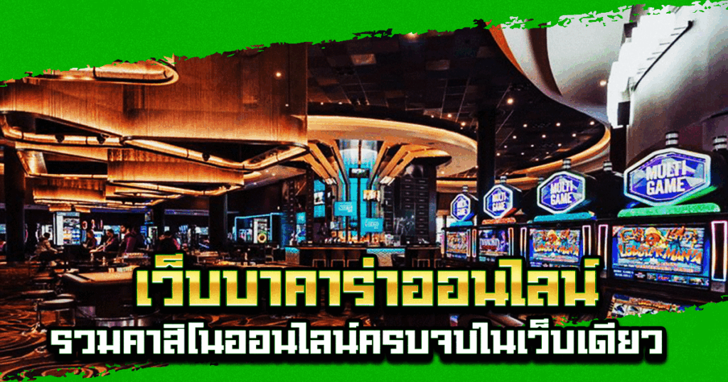 เว็บบาคาร่าออนไลน์