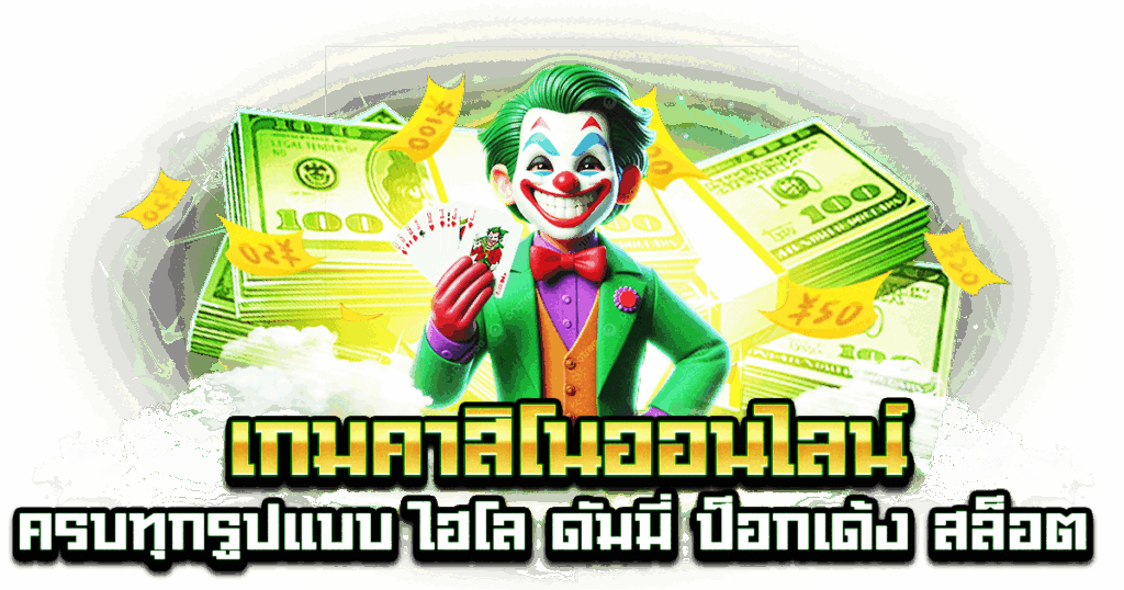 เกมคาสิโนออนไลน์